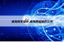 威海网页设计,威海网站制作公司