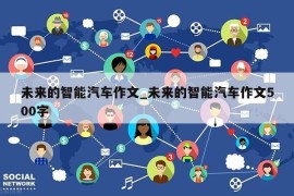 未来的智能汽车作文_未来的智能汽车作文500字