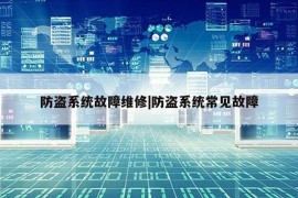 防盗系统故障维修|防盗系统常见故障