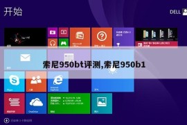 索尼950bt评测,索尼950b1