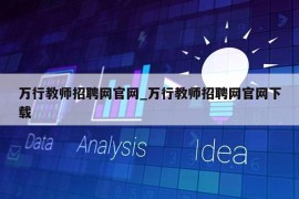 万行教师招聘网官网_万行教师招聘网官网下载