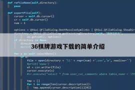 36棋牌游戏下载的简单介绍