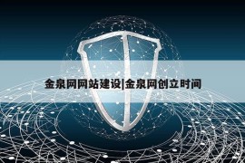 金泉网网站建设|金泉网创立时间