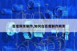 百度网页制作,如何在百度制作网页