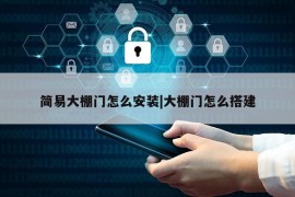 简易大棚门怎么安装|大棚门怎么搭建