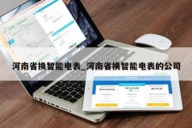 河南省换智能电表_河南省换智能电表的公司