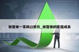 谢霆锋一家四口照片_谢霆锋的家庭成员