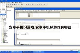 安卓手机bl游戏,安卓手机bl游戏有哪些