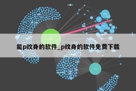 能p纹身的软件_p纹身的软件免费下载