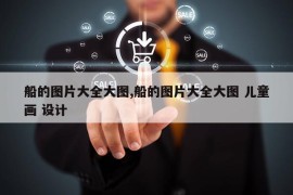 船的图片大全大图,船的图片大全大图 儿童画 设计