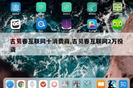 古贝春互联网十消费商,古贝春互联网2万投资