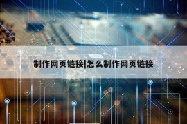 制作网页链接|怎么制作网页链接