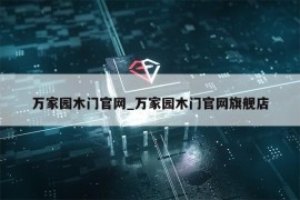 万家园木门官网_万家园木门官网旗舰店