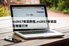 vs2017安装教程,vs2017安装后在哪里打开