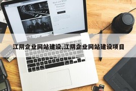 江阴企业网站建设,江阴企业网站建设项目