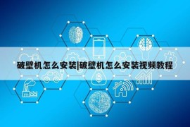 破壁机怎么安装|破壁机怎么安装视频教程