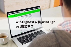 win10ghost安装,win10ghost安装不了