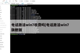 电话激活win7收费吗|电话激活win7旗舰版