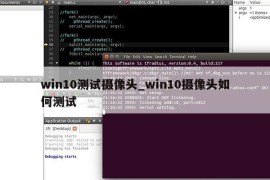 win10测试摄像头_win10摄像头如何测试