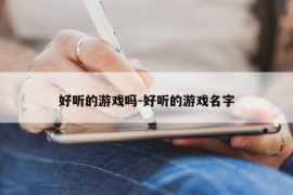 好听的游戏吗-好听的游戏名字