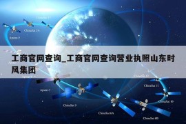 工商官网查询_工商官网查询营业执照山东时风集团