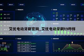 艾优电动牙刷官网_艾优电动牙刷t9咋样