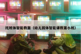 托班体智能教案（幼儿园体智能课教案小班）