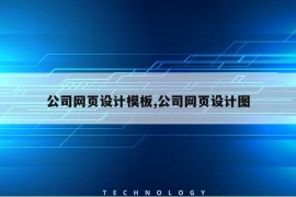 公司网页设计模板,公司网页设计图