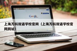 上海万科双语学校官网（上海万科双语学校官网网址）