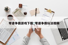 零速争霸游戏下载_零速争霸玩法视频