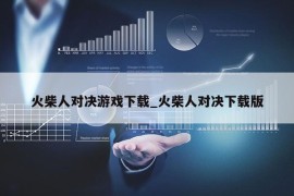 火柴人对决游戏下载_火柴人对决下载版