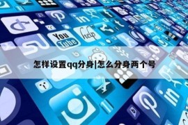 怎样设置qq分身|怎么分身两个号