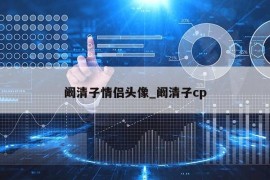 阚清子情侣头像_阚清子cp