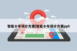 智能小车设计方案|智能小车设计方案ppt