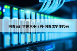 网页设计字体大小代码-网页改字体代码