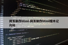 网页制作html-网页制作html檀木记代码