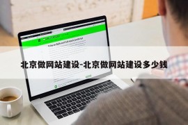 北京做网站建设-北京做网站建设多少钱