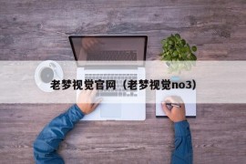 老梦视觉官网（老梦视觉no3）