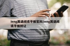 ieng英语阅读平板官网|ieng英语阅读平板转让