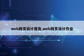 web网页设计报告,web网页设计作业