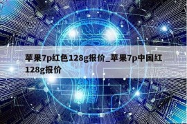 苹果7p红色128g报价_苹果7p中国红128g报价