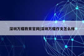 深圳万蝶教育官网|深圳万蝶作文怎么样