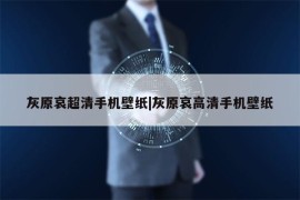 灰原哀超清手机壁纸|灰原哀高清手机壁纸