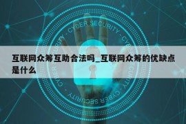 互联网众筹互助合法吗_互联网众筹的优缺点是什么