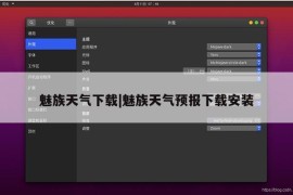 魅族天气下载|魅族天气预报下载安装