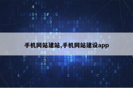 手机网站建站,手机网站建设app