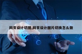 网页设计切图,网页设计图片切换怎么做