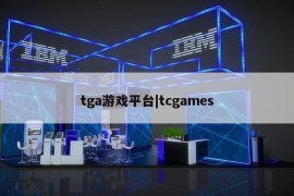 tga游戏平台|tcgames