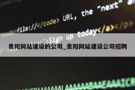 贵阳网站建设的公司_贵阳网站建设公司招聘
