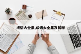 成语大全集,成语大全集及解释